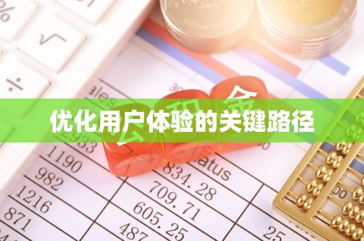 北碚优化用户体验的关键路径