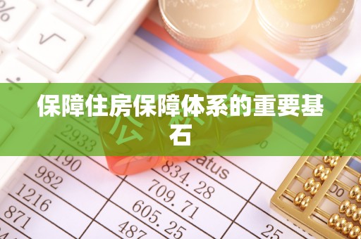 北碚保障住房保障体系的重要基石