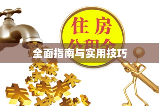 北碚全面指南与实用技巧