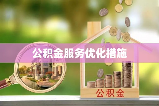 北碚公积金服务优化措施