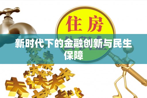 北碚新时代下的金融创新与民生保障
