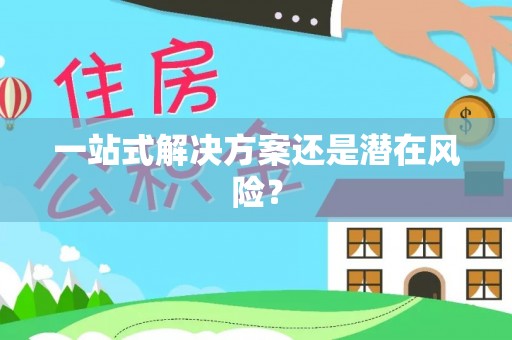 北碚一站式解决方案还是潜在风险？