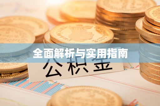 北碚全面解析与实用指南
