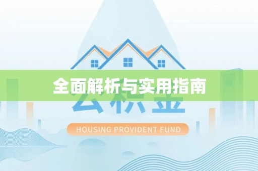 北碚全面解析与实用指南