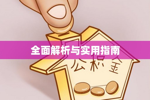 北碚全面解析与实用指南