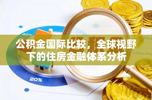 北碚公积金国际比较，全球视野下的住房金融体系分析